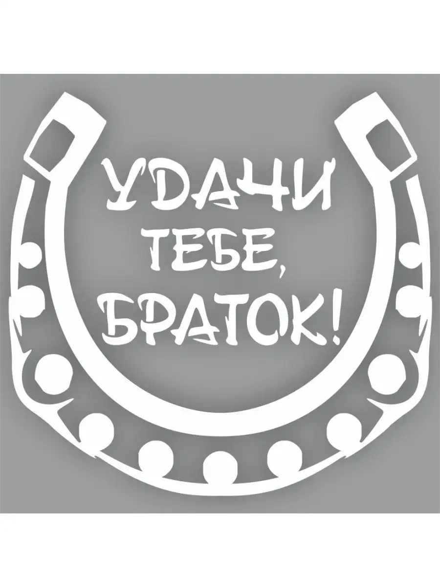 Ручка на руль газель лентяйка. Удачи тебе браток. Удачи тебе браток. Вымпел удачи браток. Удачи тебе браток.