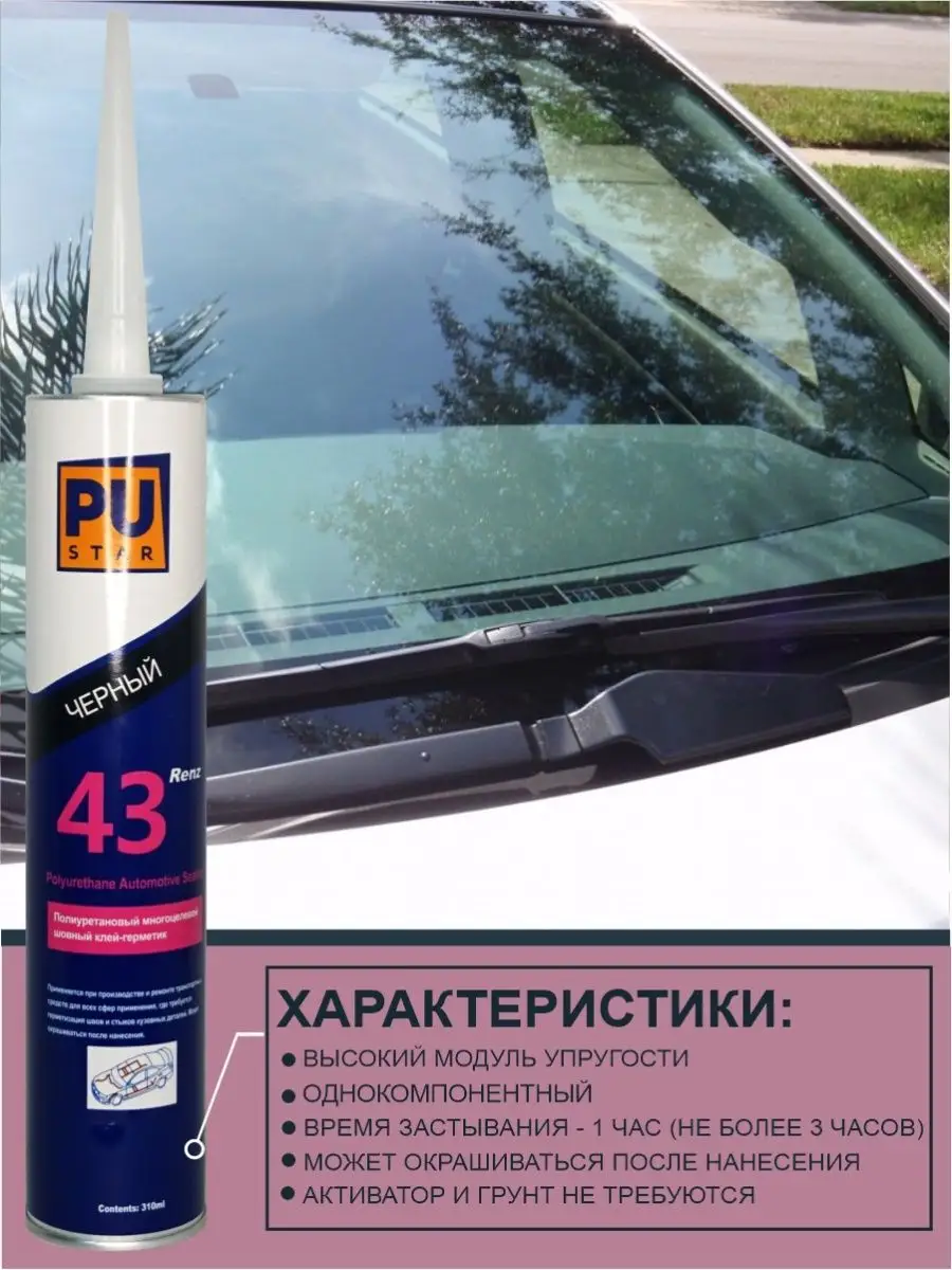 Полиуретановый шовный клей-герметик PUSTAR RENZ 43 PUSTAR 146351150 купить  за 453 ₽ в интернет-магазине Wildberries