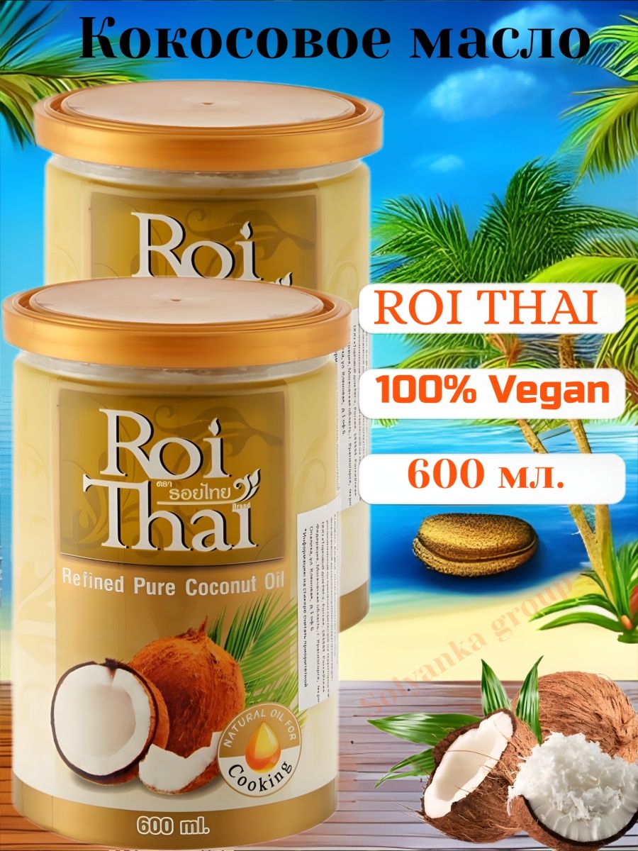 Roi thai кокосовое масло