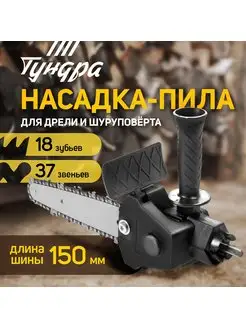 Насадка для дрели цепная пила, 150 мм, 1/4", 37 звеньев ТУНДРА 146351726 купить за 811 ₽ в интернет-магазине Wildberries