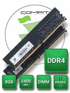 Оперативная память DDR4 8GB DIMM 2400MHz (8GB х 2 шт) Compit 146351757 купить за 4 078 ₽ в интернет-магазине Wildberries