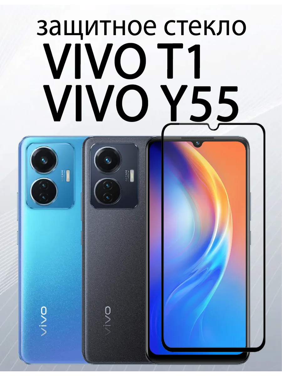 Защитное стекло для Vivo T1 Виво Т1 Vivo Y55 Виво Ю55