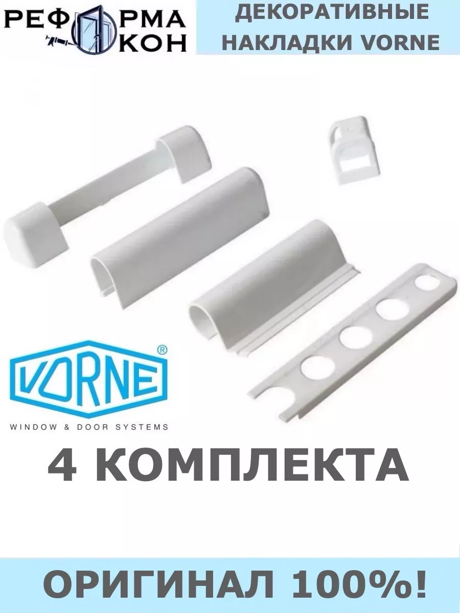 Декоративные накладки VORNE