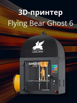 3D принтер FlyingBear Ghost 6 FLYING BEAR 146353255 купить за 28 842 ₽ в интернет-магазине Wildberries