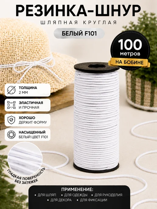 TBY Резинка шляпная 2 мм круглая черная 100 м, белый