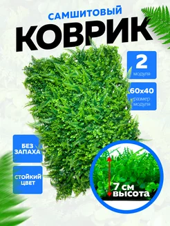 Искусственная трава газон Самшитовый коврик Самшит 146353561 купить за 1 060 ₽ в интернет-магазине Wildberries