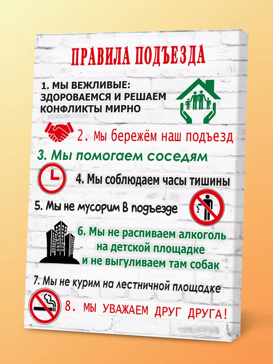 Картина Правила подъезда Порадуй 146354917 купить за 606 ₽ в  интернет-магазине Wildberries