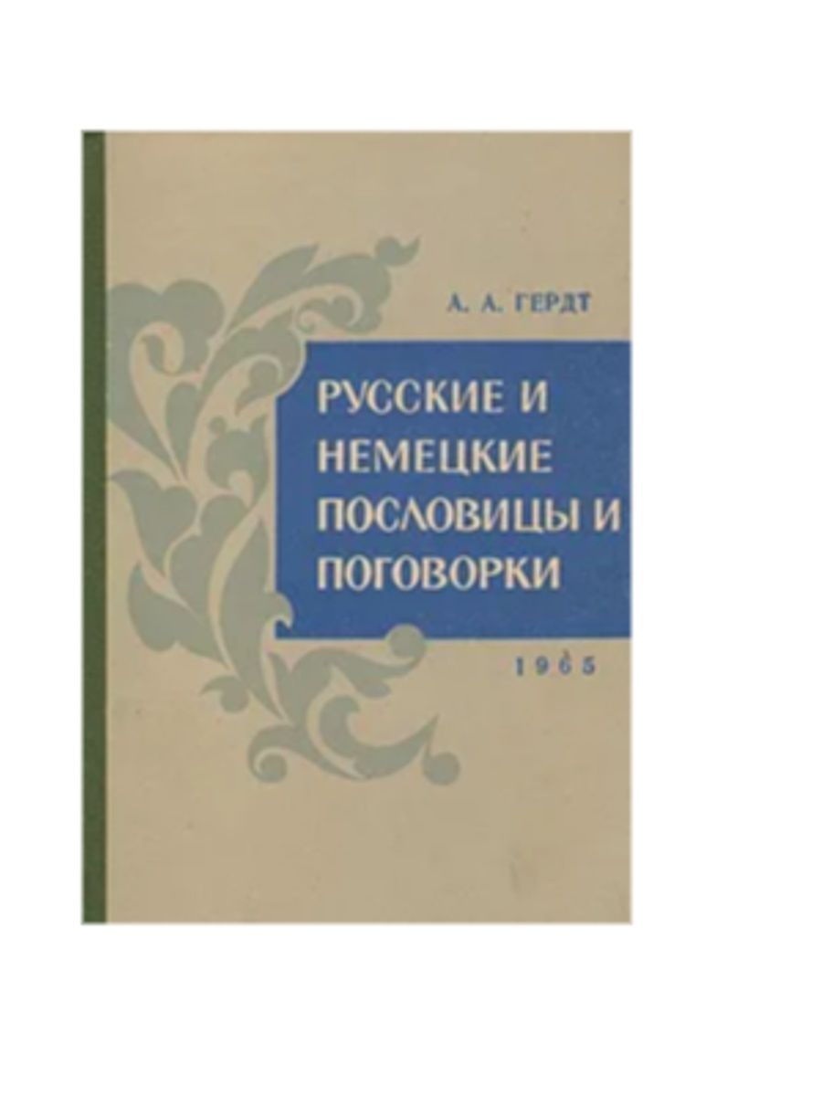 Русские пословицы на немецком. Немецкие пословицы. Немецкие поговорки.