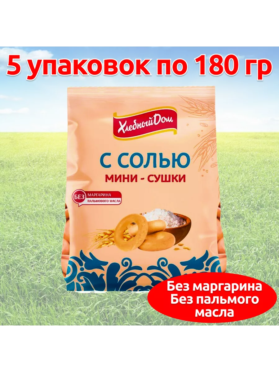 Мини сушки баранки с солью, 5 уп по 180г Хлебный дом 146355026 купить за  421 ₽ в интернет-магазине Wildberries