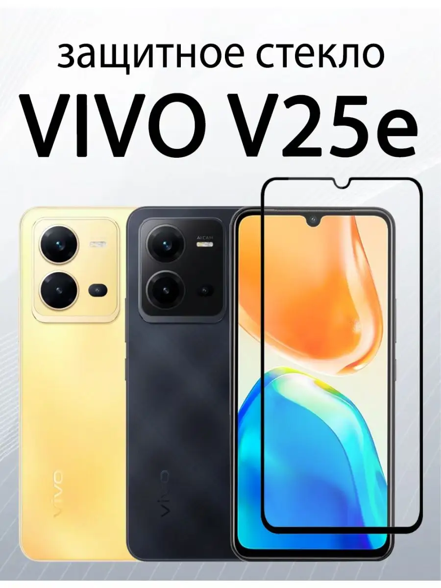Защитное стекло для Vivo V25e Vivo V25 5G