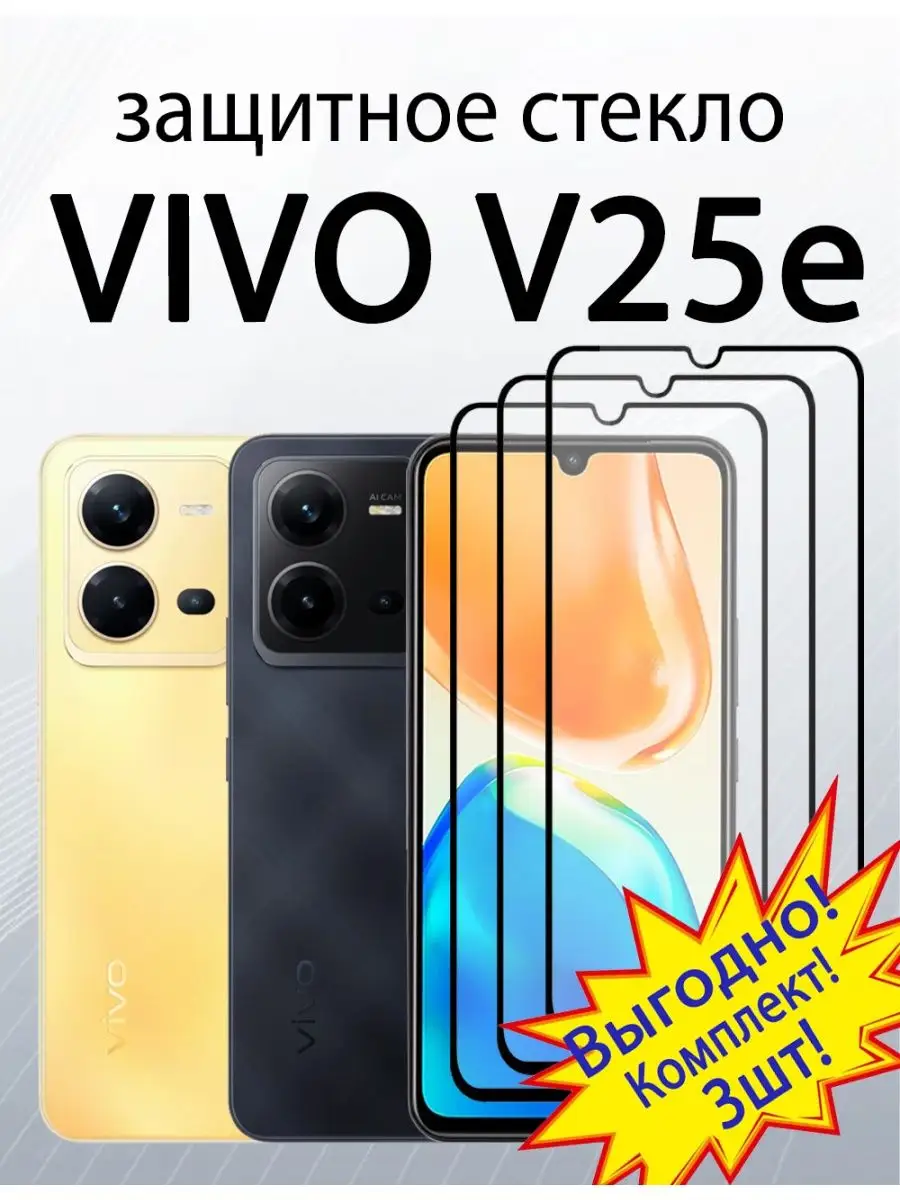 Защитное стекло для Vivo V25e : Vivo V25 5G SiM.Shop 146355394 купить за  321 ₽ в интернет-магазине Wildberries