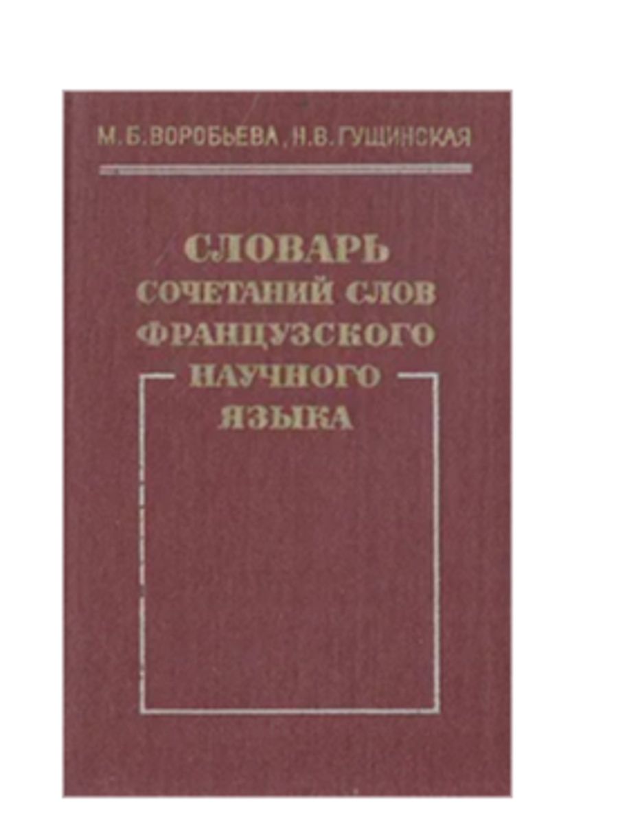 Словарь сочетаемости слов. Научный язык.