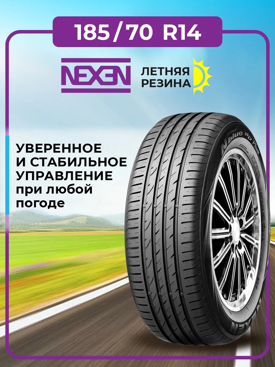 Шина летняя автомобильная нешипованная резина 185/70 R14 Nexen 146357155  купить за 5 652 ₽ в интернет-магазине Wildberries