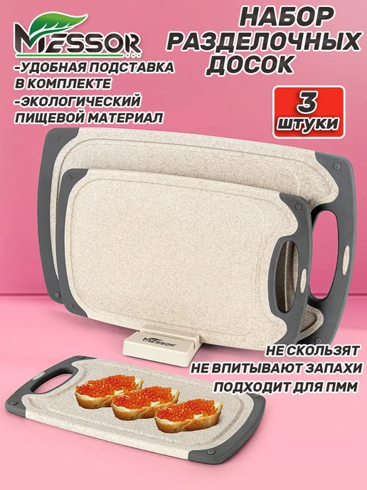 Messor Набор разделочных досок пластик 3 шт, 3 шт