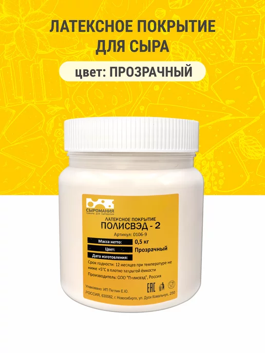 Сыромания Латексное покрытие для сыра "Полисвэд" 0,5 кг прозрачный, 0,5 кг, фото 2