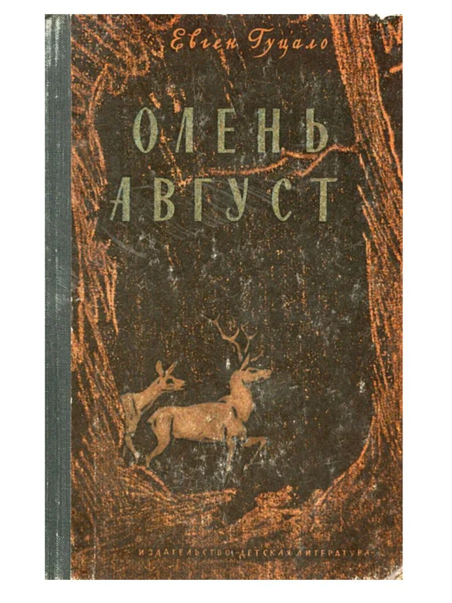 Рассказы августы. Євген Гуцало олень август. Олень август. Книга фэнтези про оленя. Современная книга о девочке и олене обложка книги.