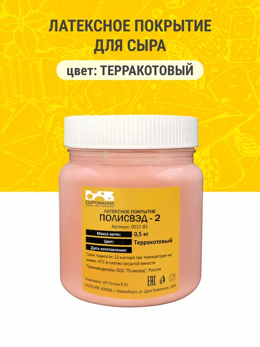 Сыромания Латексное покрытие для сыра "Полисвэд" 0,5 кг терракотовый, 0,5 кг, фото 2