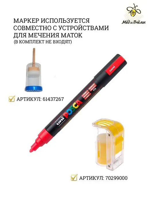 МЁД и ПЧЁЛЫ Маркер синий 1,8-2,5 мм для метки маток POSCA PC-5M, синий, фото 6
