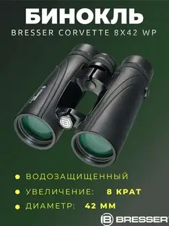 Бинокль Corvette 8x42 WP Bresser 146359631 купить за 9 262 ₽ в интернет-магазине Wildberries