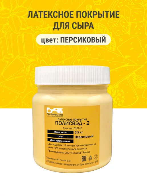Сыромания Латексное покрытие для сыра "Полисвэд" 0,5 кг персиковый, 0,5 кг, фото 2
