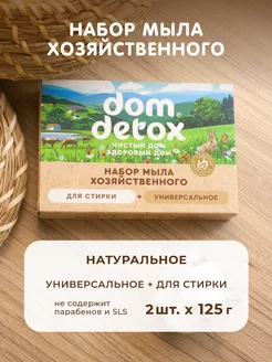 Мыло хозяйственное для стирки Domdetox 146361851 купить за 226 ₽ в интернет-магазине Wildberries