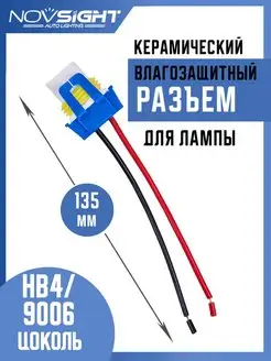 Разъем автомобильной лампы HB4 9006 керамический (1 шт) NOVSIGHT 146363135 купить за 148 ₽ в интернет-магазине Wildberries