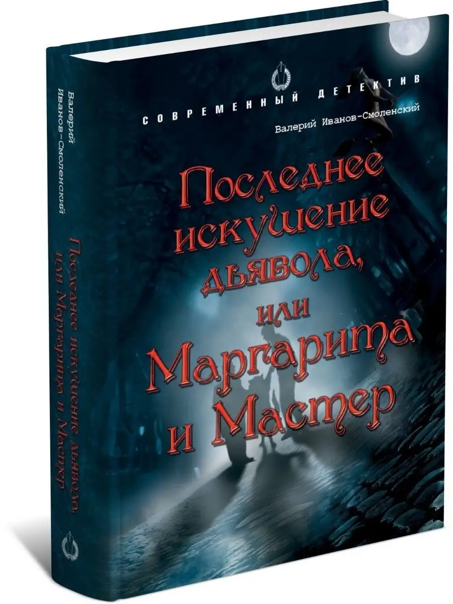 Книга Последние искушение дьявола Харвест 146363523 купить за 314 ₽ в  интернет-магазине Wildberries