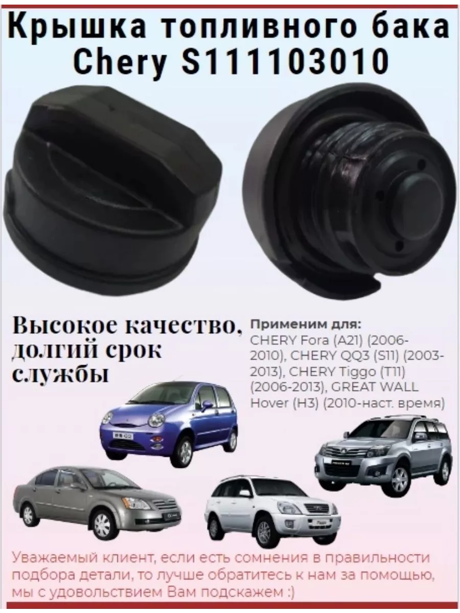 Крышка топливного бака S111103010 Fora, QQ, Tiggo