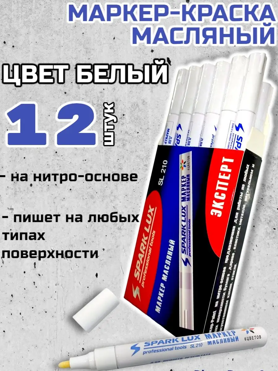 Маркер краска белый