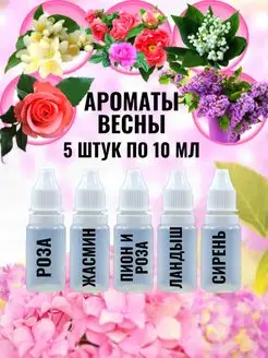 Отдушки для мыла и свечей косметические Bon Choix 146365118 купить за 524 ₽ в интернет-магазине Wildberries