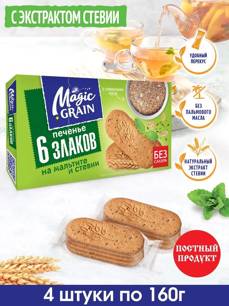 Печенье бех сахара шесть злаков 160гх4шт Magic Grain 146365351 купить в  интернет-магазине Wildberries