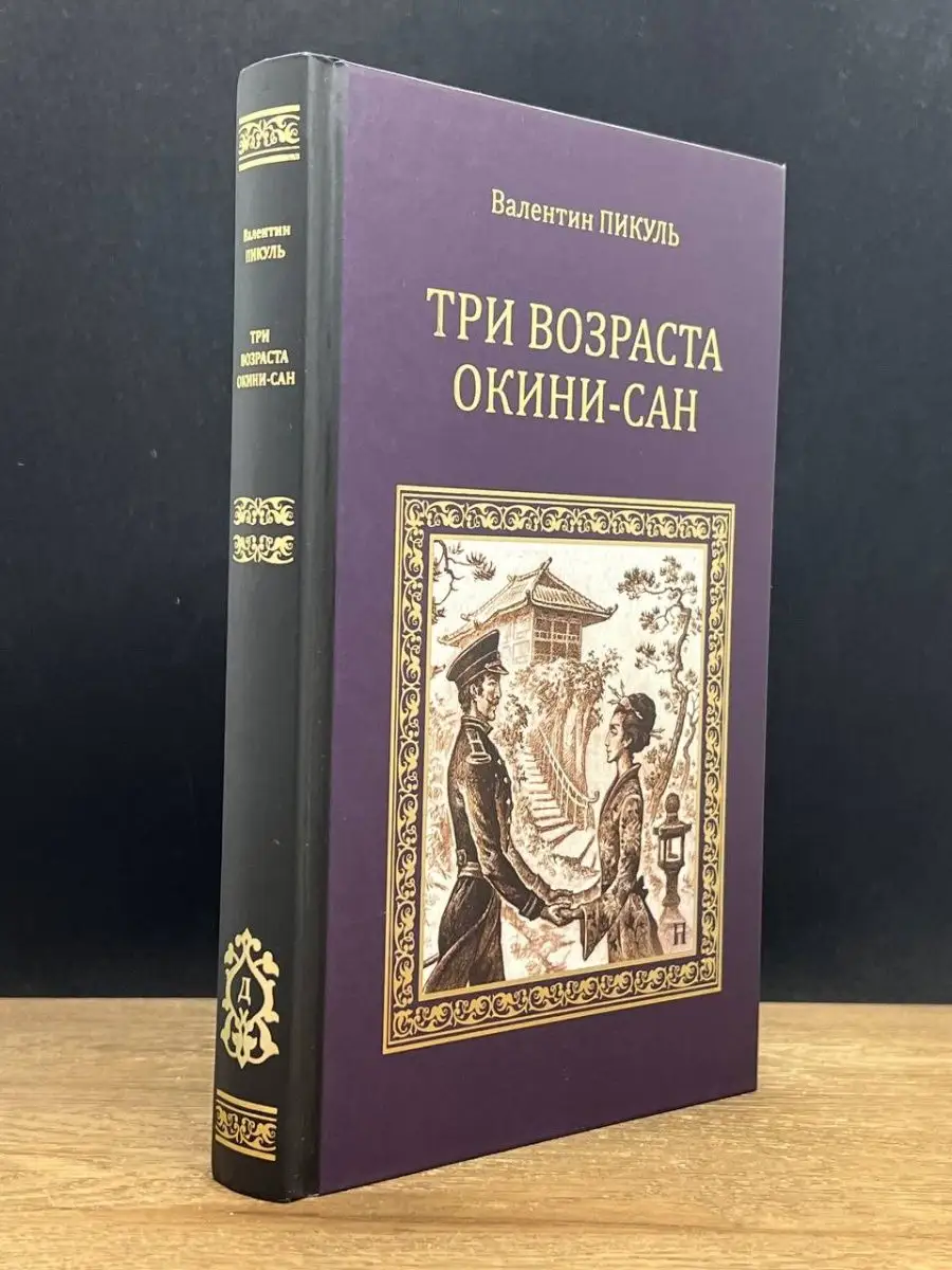 Три возраста Окини-сан