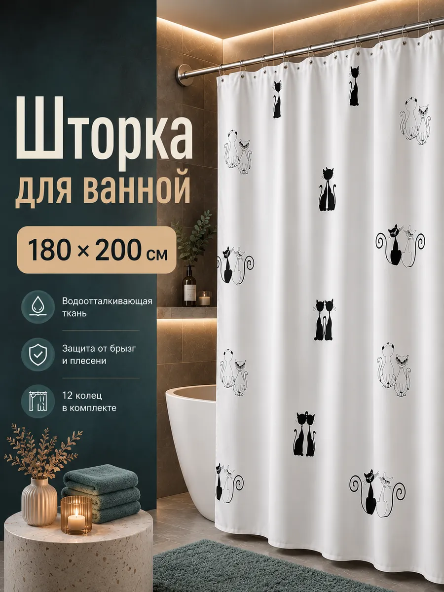 Штора для ванной и душа тканевая 180х200