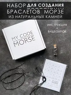 Набор для создания парных браслетов Морзе MY CODE MORSE 146365651 купить за 785 ₽ в интернет-магазине Wildberries