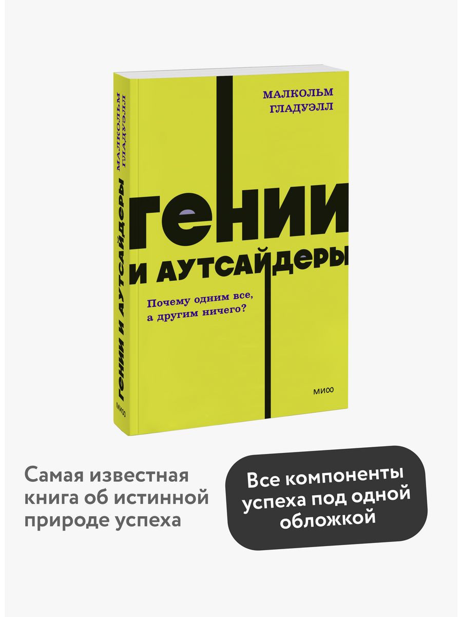 Гении и аутсайдеры аудиокнига. Гении и аутсайдеры книга. Гении и аутсайдеры Малкольм Гладуэлл книга. Малькольм Гладуэлл книга гении и аутсайдеры. Гении и аутсайдеры купить.