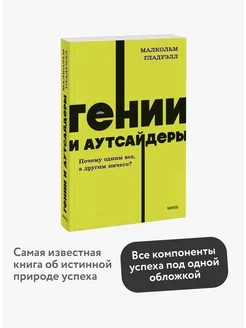 Гении и аутсайдеры. Покетбук NEON Издательство Манн, Иванов и Фербер 146365714 купить за 297 ₽ в интернет-магазине Wildberries