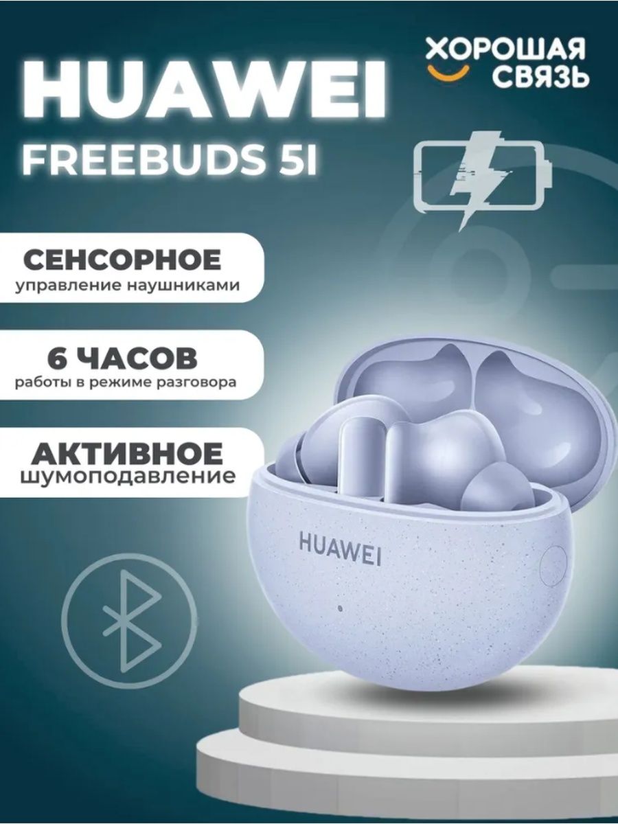 Наушники беспроводные huawei 5i отзывы. Huawei Buds 5i. Беспроводные наушники Huawei голубые. Huawei Buds 5. Huawei freebuds 5i.