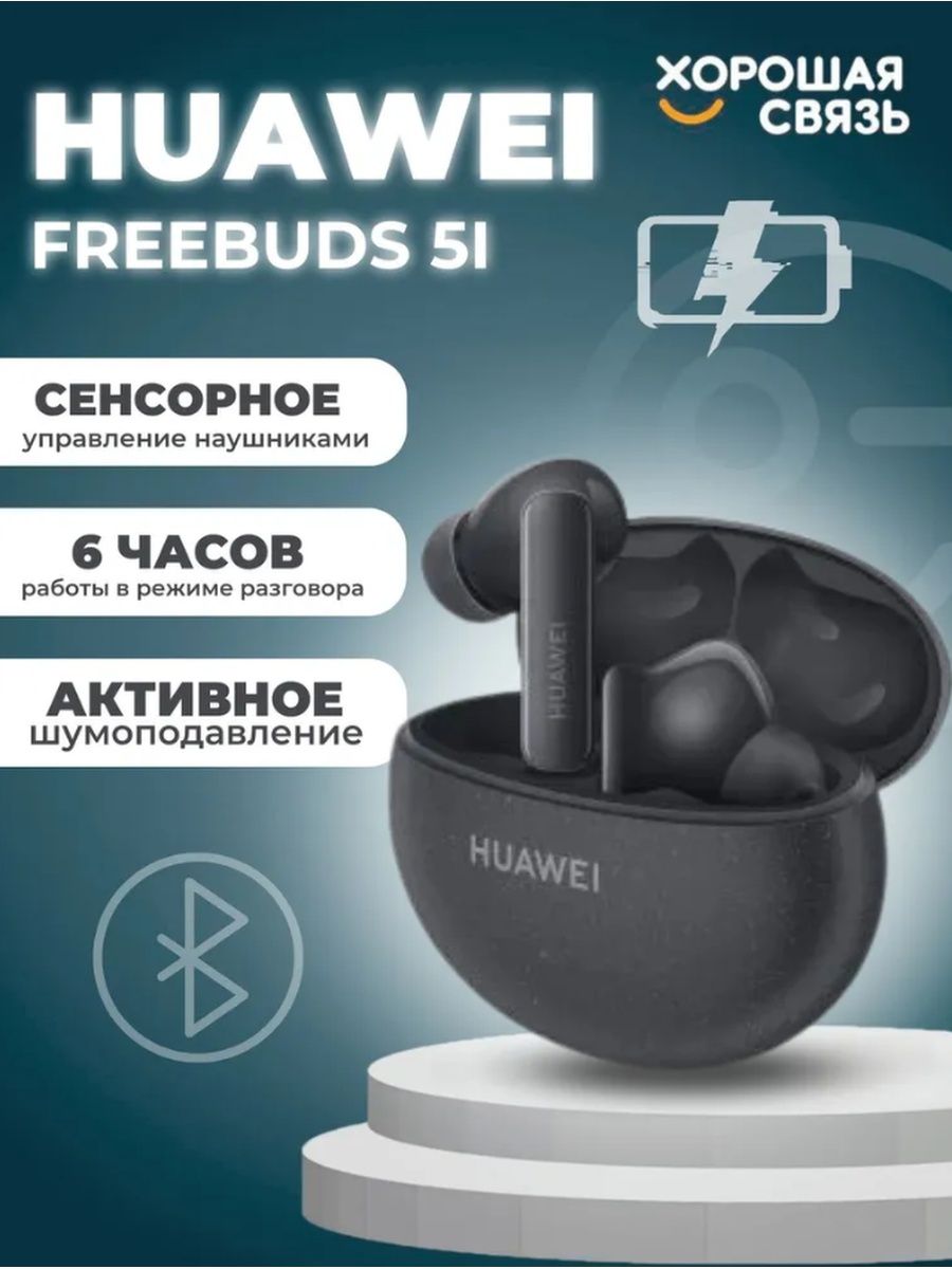 Наушники беспроводные huawei 5i отзывы. Huawei Buds 5i. Huawei Buds 5. Наушники Maxwell. Гарнитура гранит ГБШ.