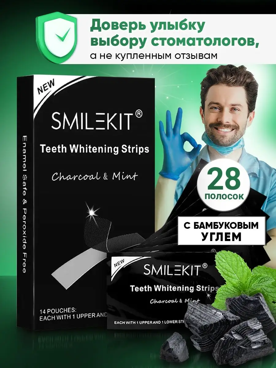 Отбеливающие полоски для зубов черные с углем на 14 дней smilekit 146367229  купить за 361 ₽ в интернет-магазине Wildberries