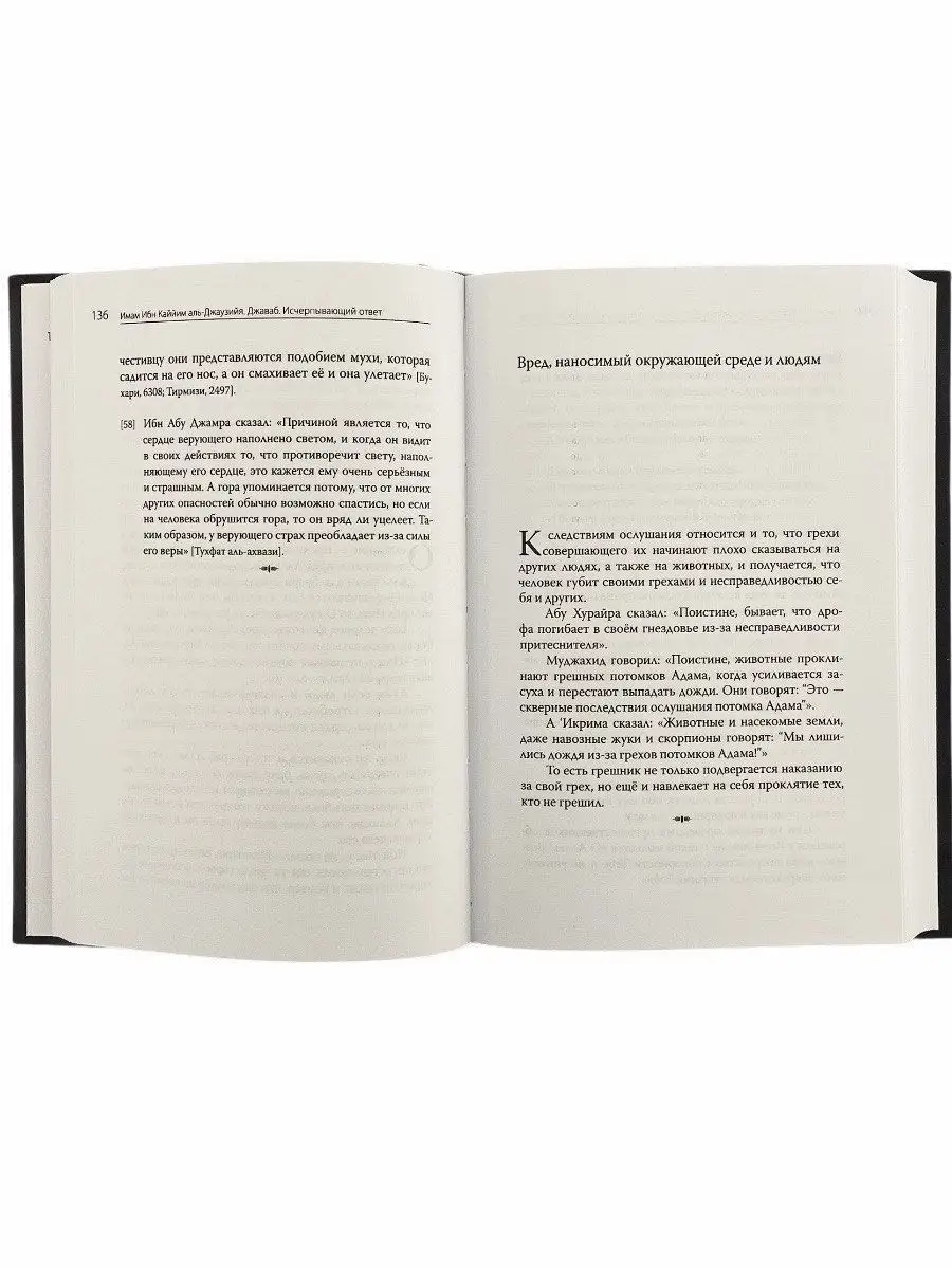 Книга Джаваб Исчерпывающий ответ Ибн Каййим аль-Джаузийя. Ummah 146367344  купить в интернет-магазине Wildberries