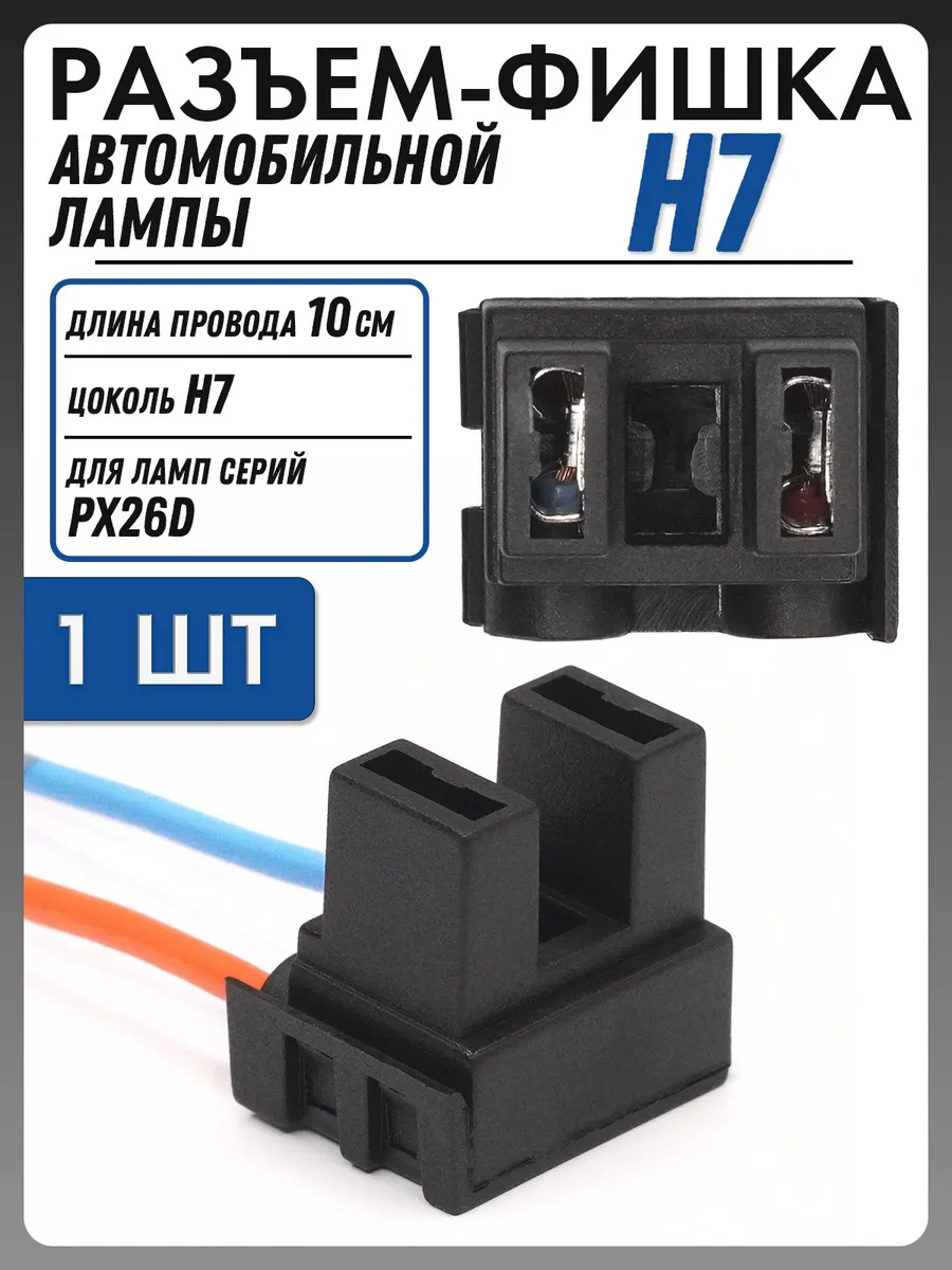 Разъем H7, PX26D автомобильной лампы