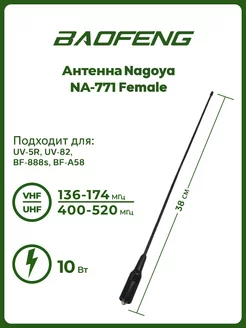 Антенна для раций UV-5R Nagoya NA-771 Female 38 см BAOFENG 146367981 купить за 362 ₽ в интернет-магазине Wildberries