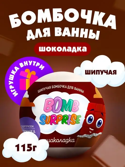 Fito cosmetic Бомбочка для ванны детская с игрушкой сюрпризом, 115 гр, 115 г