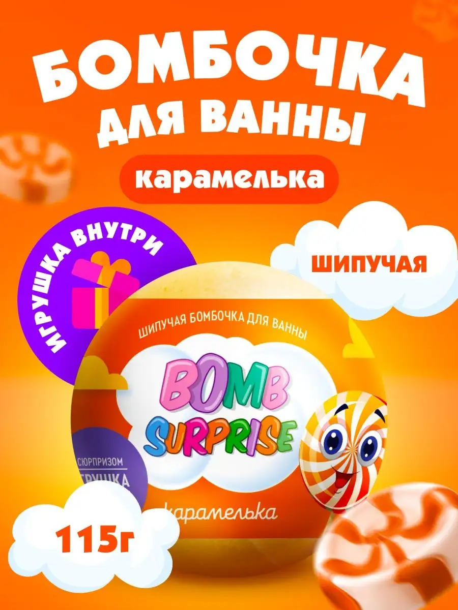 Бомбочка для ванны детская с игрушкой сюрпризом, 115 гр