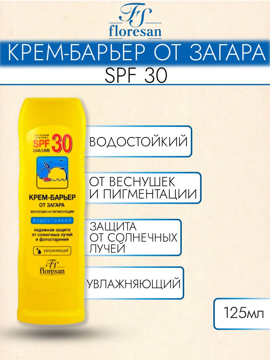 Крем барьер от загара floresan spf. Floresan крем барьер от загара 30. Крем-барьер д/лица/тела полн блок от загара 125мл [101] Флоресан. Флоресан крем-барьер 125 мл SPF 30.