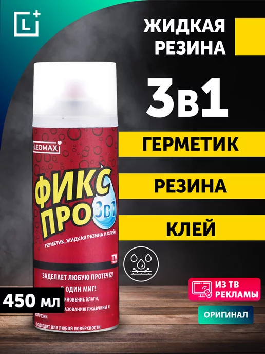 LEOMAX Жидкая резина Фикс Про 3в1, 1 шт, прозрачный