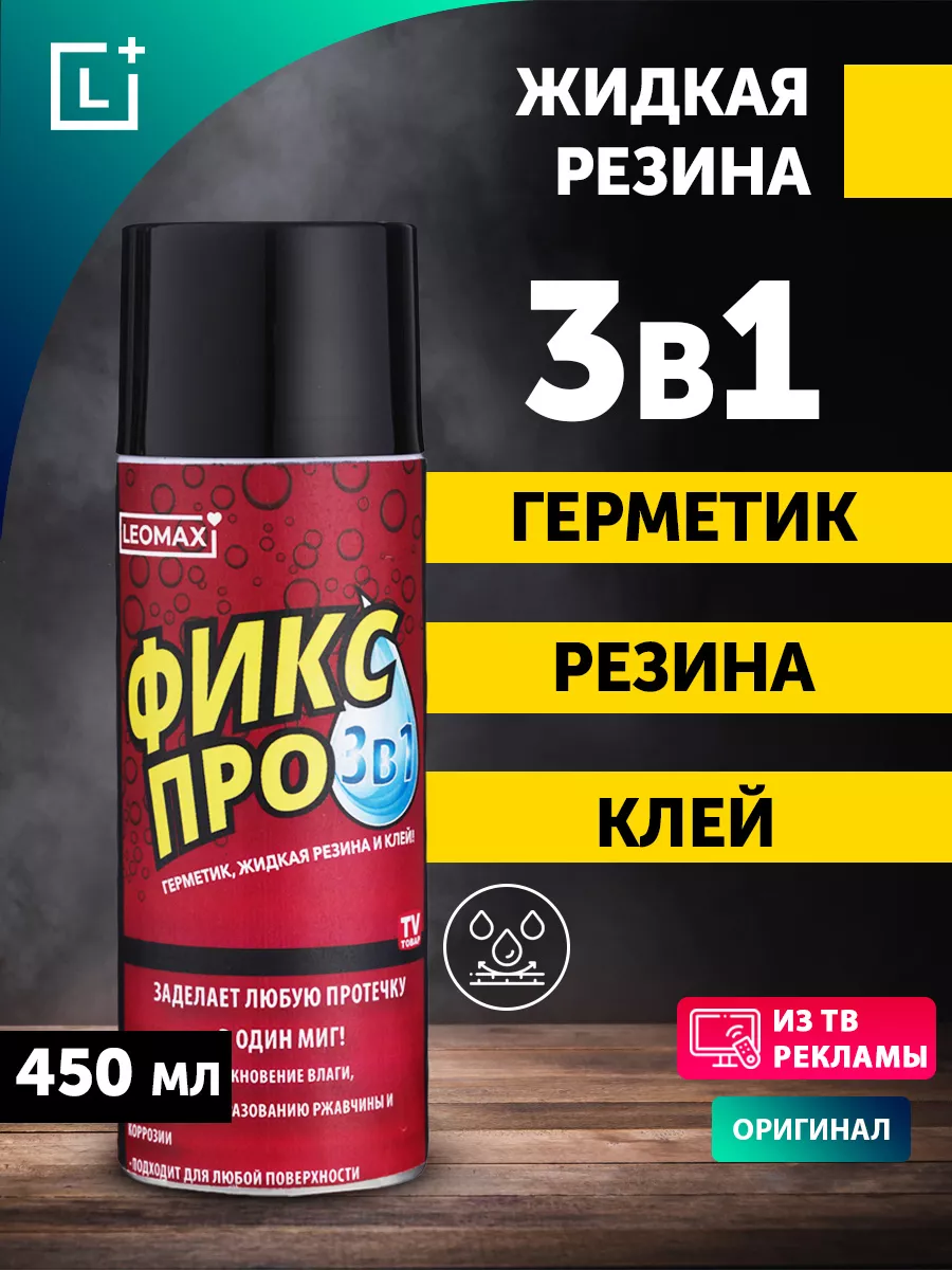 Жидкая резина Фикс Про 3в1, 1 шт, черный LEOMAX 146368200 купить за 678 ₽ в  интернет-магазине Wildberries