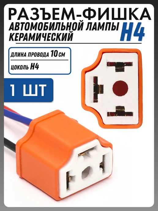 Разъем автомобильной лампы H4 керамический, 4 г