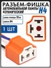 Разъем автомобильной лампы H4 керамический Novsight 146368323 купить за 104 ₽ в интернет‑магазине Wildberries