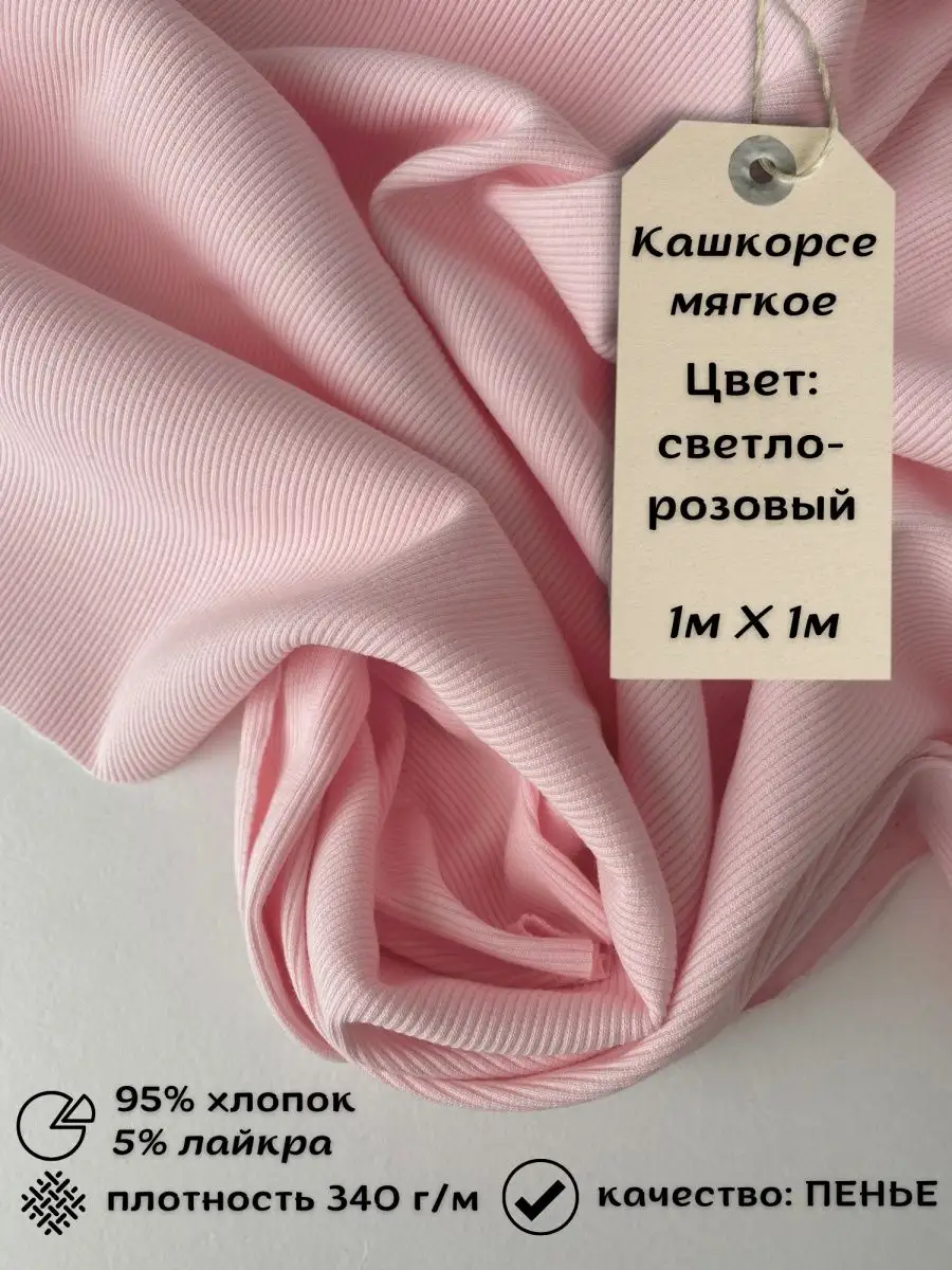 Ткани для рукоделия кашкорсе с лайкрой